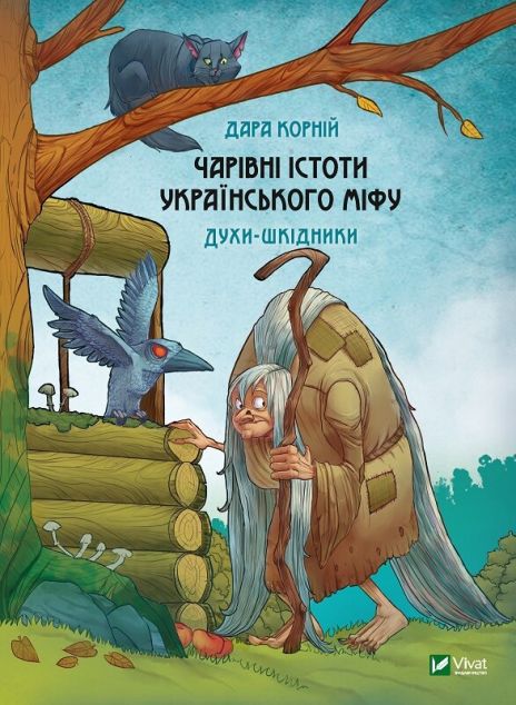 Чарівні істоти українського міфу. Духи-шкідники | купити книгу онлайн