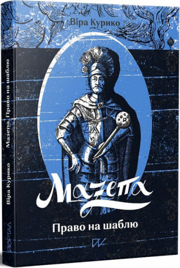 Мазепа. Право на шаблю | купити книгу онлайн