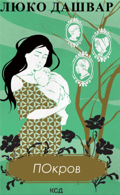 Покров | купити книгу онлайн