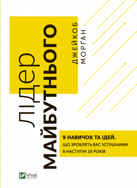 Лідер майбутнього. 9 навичок та ідей, що зроблять вас...