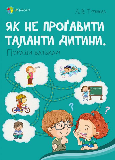 Як не проґавити таланти дитини? Поради батькам. | купити книгу онлайн
