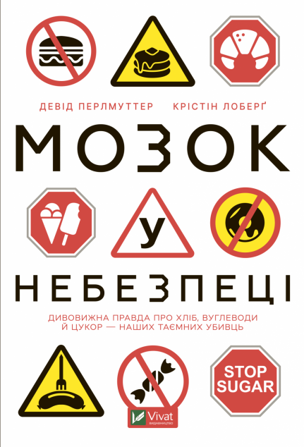 Мозок у небезпеці. Дивовижна правда про хліб, вуглеводи...