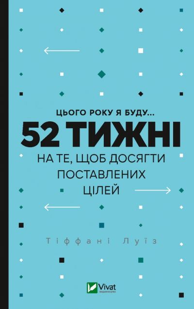 Цього року я буду... 52 тижні на те, щоб досягти поставлених...