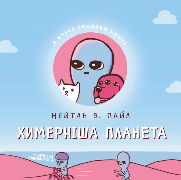 Химерніша планета. Книга друга