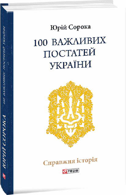 100 важливих постатей України | купити книгу онлайн