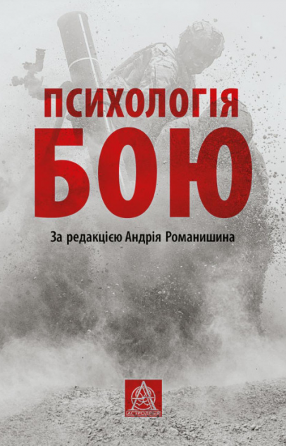 Психологія бою