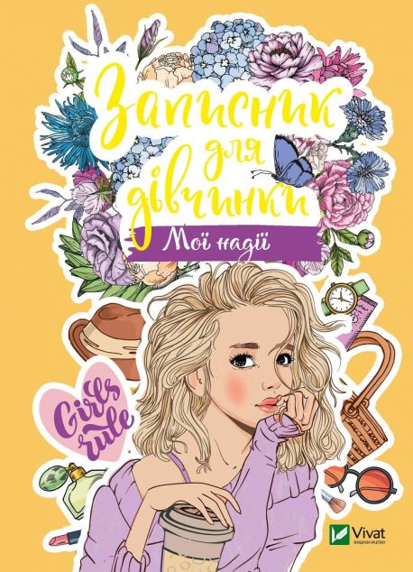 Записник для дівчинки. Мої надії | купити книгу онлайн