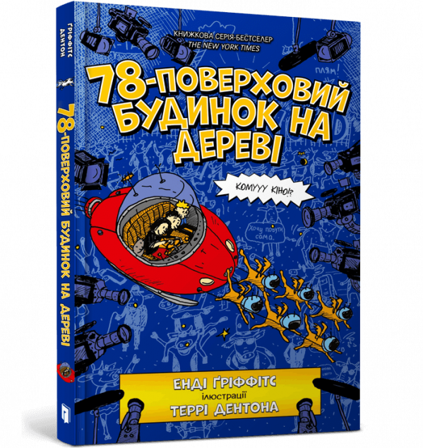 78-поверховий будинок на дереві | купити книгу онлайн