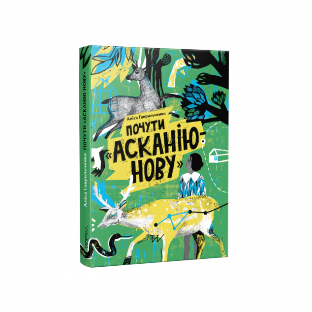 Почути «Асканію-Нову | купити книгу онлайн