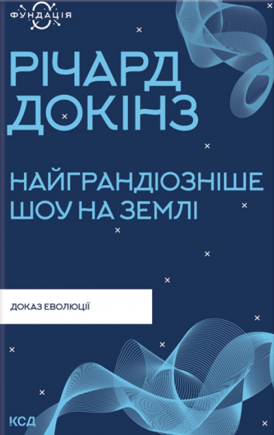 Найграндіозніше шоу на Землі. Доказ еволюції | купити книгу онлайн