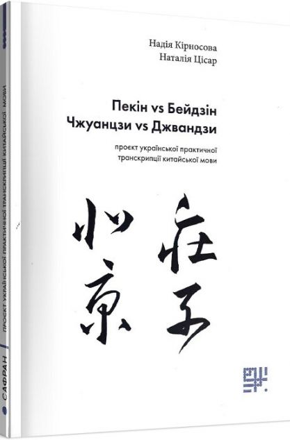 Пекін vs Бейдзін. Чжуанцзи vs Джвандзи. Проєкт української практичної транскрипції китайської мови | купити книгу онлайн