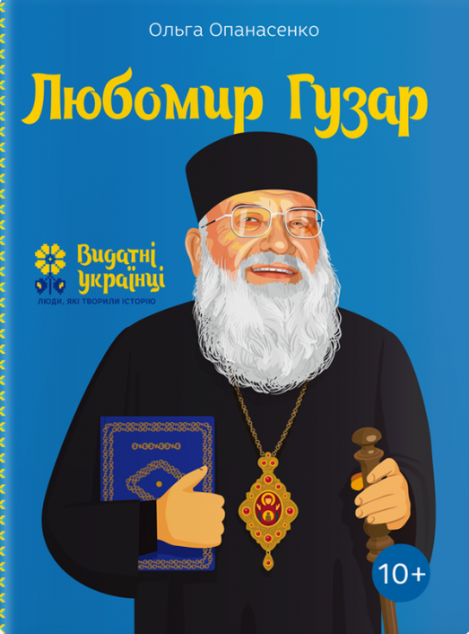 Видатні українці. Любомир Гузар