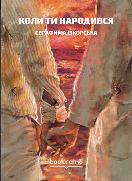 Коли ти народився | купити книгу онлайн
