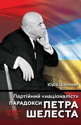 Партійний націоналіст. Парадокси Петра Шелеста
