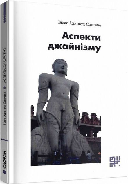 Аспекти джайнізму | купити книгу онлайн