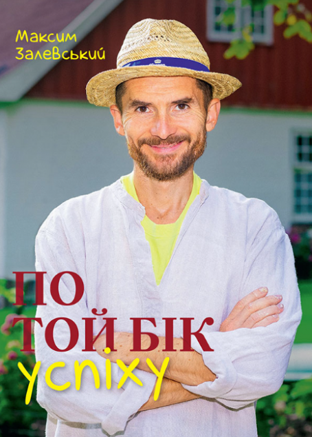 По той бік успіху | купити книгу онлайн