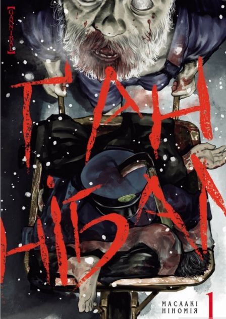 Ґаннібал. Том 1 | купити книгу онлайн