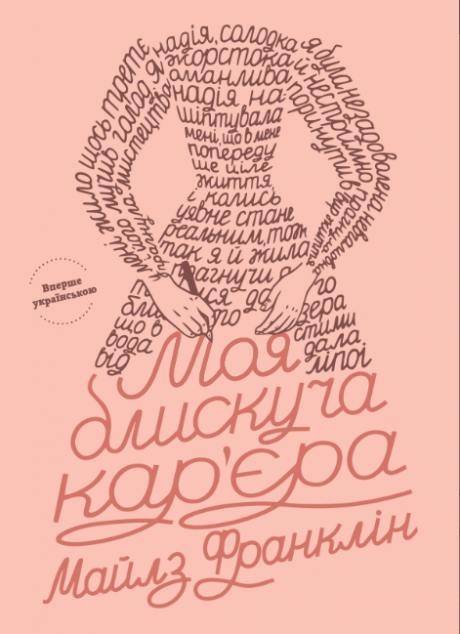 Моя блискуча кар'єра | купити книгу онлайн