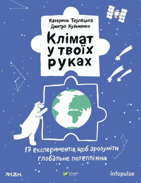 Клімат у твоїх руках — купити книгу у Vivat