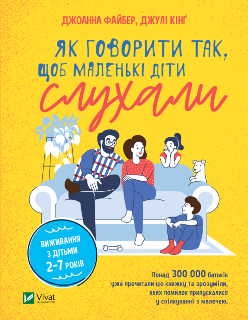 Як говорити так, щоб маленькі діти слухали. Виживання...