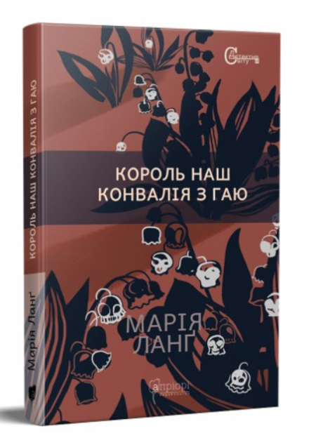 Король наш. Конвалія з гаю | купити книгу онлайн
