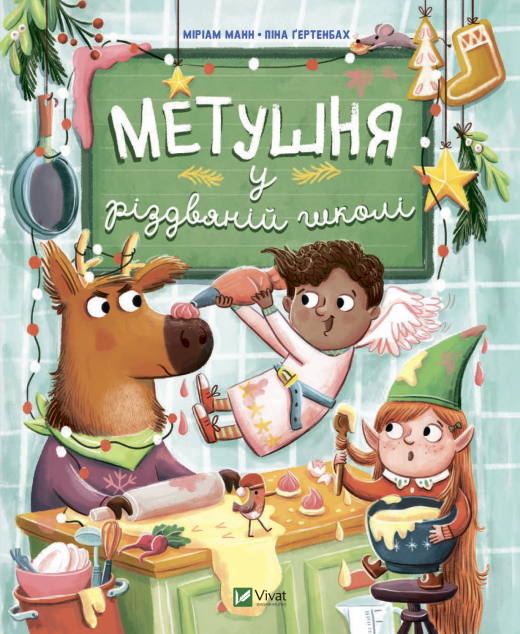Метушня у різдвяній школі | купити книгу онлайн