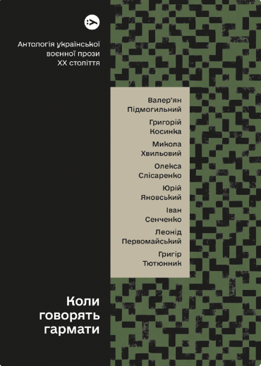 Коли говорять гармати… Антологія української воєнної прози ХХ століття | купити книгу онлайн