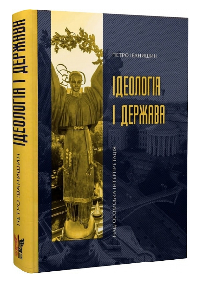 Ідеологія і держава: націософська інтерпретація | купити книгу онлайн