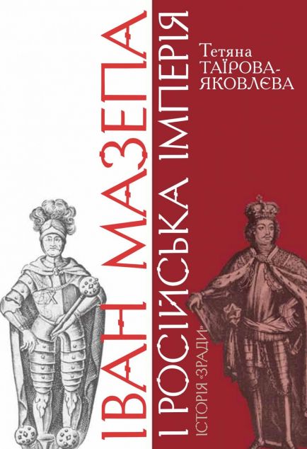 Іван Мазепа і Російська імперія. Історія «зради | купити книгу онлайн