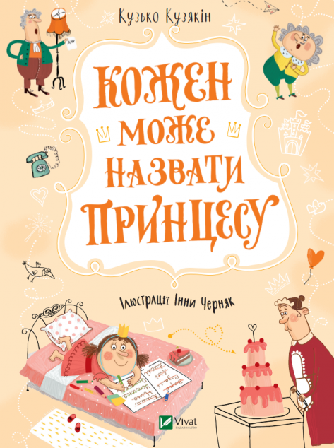 Кожен може назвати принцесу | купити книгу онлайн