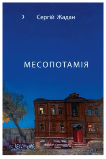 Месопотамія | купити книгу онлайн