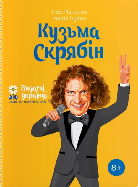 Видатні українці. Люди які творили історію. Кузьма...
