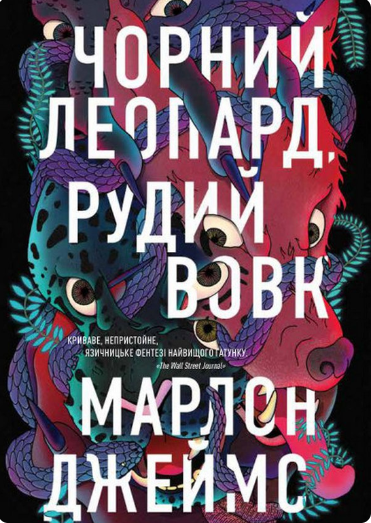 Чорний Леопард, Рудий Вовк