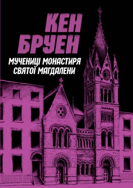 Мучениці монастиря Святої Магдалини | купити книгу онлайн