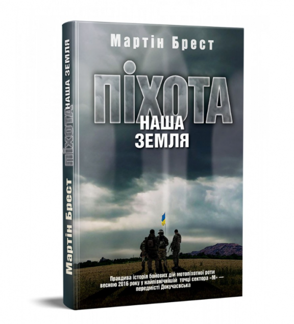 Книга Піхота. Наша земля