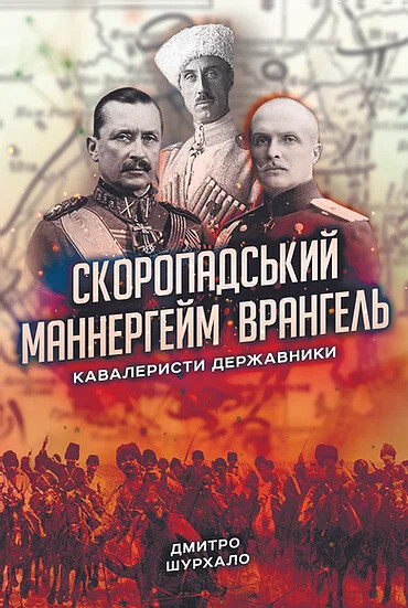 Книга Скоропадський, Маннергейм, Врангель. Кавалеристи-державники