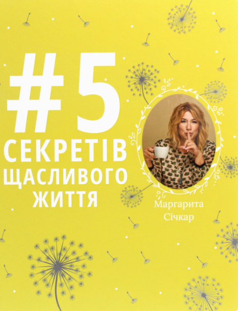 5 секретів щасливого життя | купити книгу онлайн