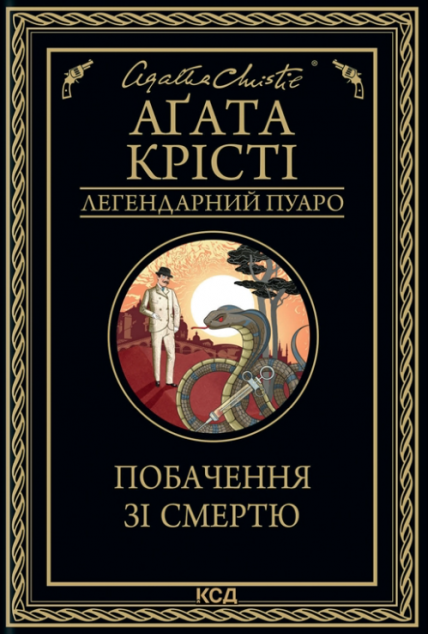 Побачення зі смертю | купити книгу онлайн