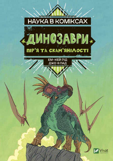 Наука в коміксах. Динозаври: пір'я та скам'янілості