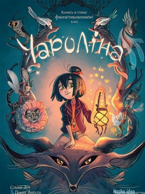 Колись я стану фантастикологинею! (Чароліна #1)