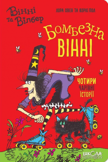Бомбезна Вінні