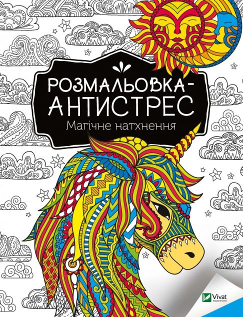 Розмальовка-антистрес. Магічне натхнення | купити книгу онлайн