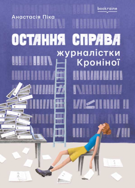 Остання справа журналістки Кроніної | купити книгу онлайн