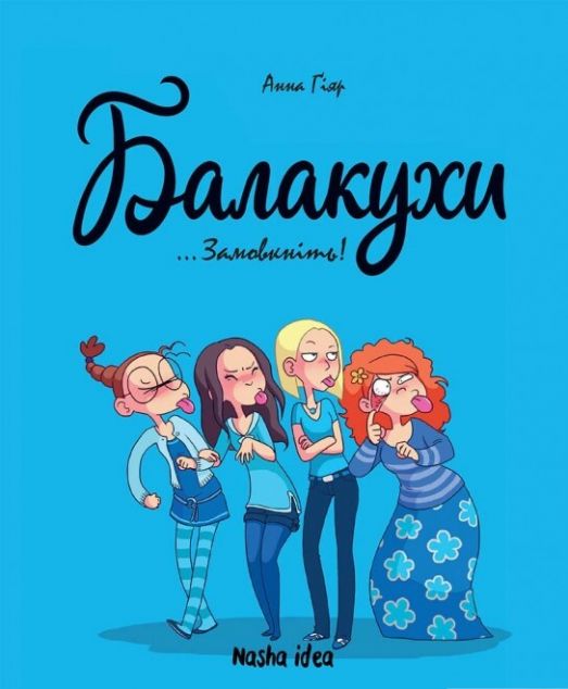 Балакухи. Том 1 "Замовкніть! | купити книгу онлайн