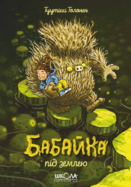 Бабайка під землею (Бабайка #2)