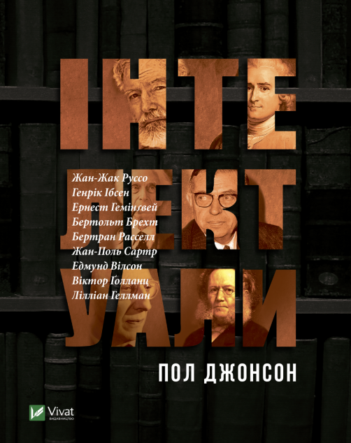 Книга Інтелектуали