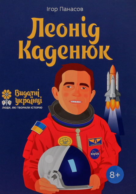 Видатні українці. Люди які творили історію. Леонід...