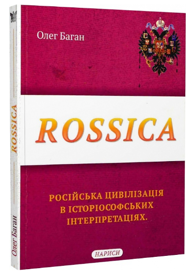 Rossica. Російська цивілізація в історіософських інтерпретаціях | купити книгу онлайн