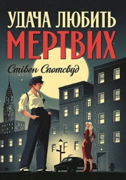 Удача любить мертвих (Пентекост і Паркер #1)