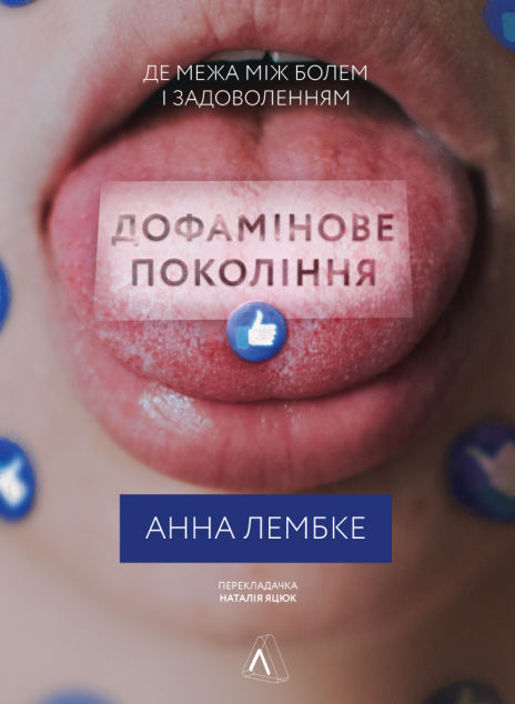 Дофамінове покоління. Де межа між болем і задоволенням | купити книгу онлайн